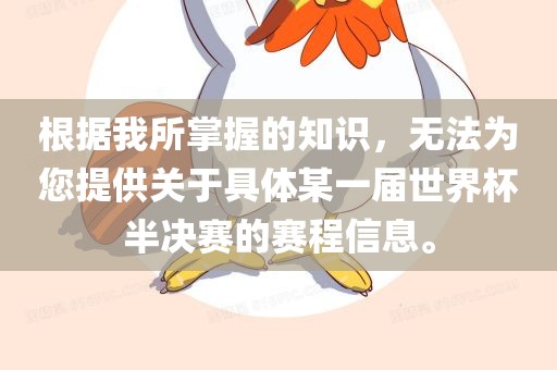 根据我所掌握的知识，无法为您提供关于具体某一届世界杯半决赛的赛程信息。
