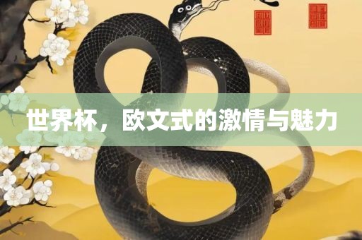 世界杯，欧文式的激情与魅力