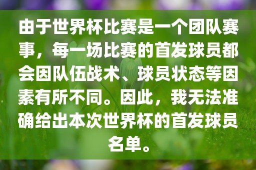 由于世界杯比赛是一个团队赛事，每一场比赛的首发球员都会因队伍战术、球员状态等因素有所不同。因此，我无法准确给出本次世界杯的首发球员名单。