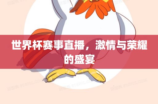 世界杯赛事直播，激情与荣耀的盛宴