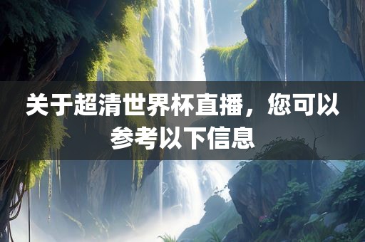 关于超清世界杯直播，您可以参考以下信息