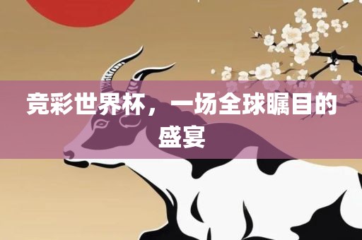 竞彩世界杯，一场全球瞩目的盛宴漯河市盈旭机械设备有限公司