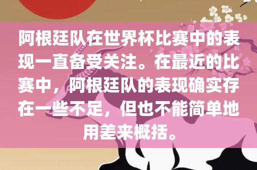 阿根廷队在世界杯比赛中的表现一直备受关注。在最近的比赛中，阿根廷队的表现确实存在一些不足，但也不能简单地用差来概括。