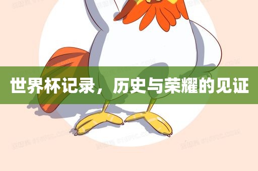 世界杯记漯河市盈旭机械设备有限公司录，历史与荣耀的见证
