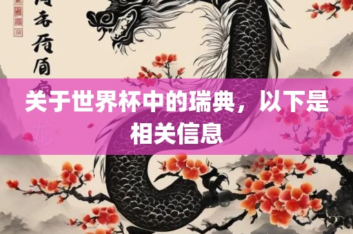 关于世界杯中的瑞典，以下是相关信息漯河市盈旭机械设备有限公司