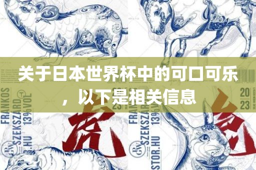 关于日本世界杯中的可口可乐，以下是相关信息
