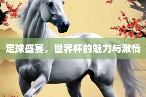 足球盛宴，世界杯的魅力与激情漯河市盈旭机械设备有限公司