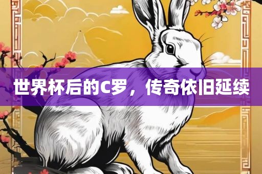 世界杯后的C罗，传奇依旧延续