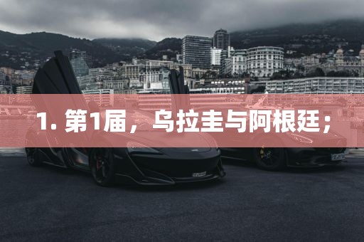 1. 第1届，乌拉圭与阿根廷；