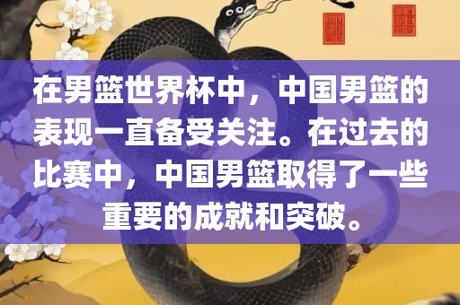 在男篮世界杯中，中国男篮的表现一直备受关注。在过去的比赛中，中国男篮取得了一些重要的成就和突破。漯河市盈旭机械设备有限公司