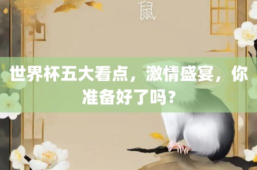 世界杯五大看点，激情盛宴，你准备好了吗？