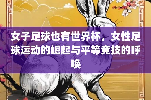 女子足球也有世界杯，女性足球运动的崛起与平等竞技的呼唤