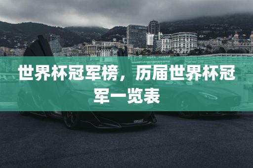 世界杯冠军榜，历届世界杯冠军一览表漯河市盈旭机械设备有限公司