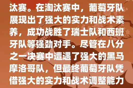 葡萄牙队在2022年世界杯足球赛中的表现非常出色。他们小组赛中以强势的姿态出现，最终获得了H组第一的成绩晋级淘汰赛。在淘汰赛中，葡萄牙队展现出了强大的实力和战术素养，成功战胜了瑞士队和西班牙队等强劲对手。尽管在八分之一决赛中遭遇了强大的黑马摩洛哥队，但最终葡萄牙队凭借强大的实力和战术调整能力成功晋级八强。尽管在四分之一决赛中输给了最终的冠军法国队，但他们的表现仍然令人印象深刻。