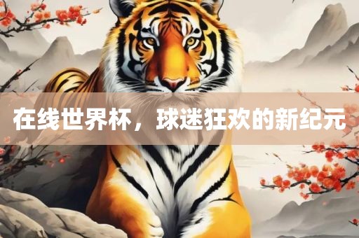 在线世界杯，球迷狂欢的新纪元漯河市盈旭机械设备有限公司