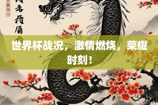 世界杯战况，激情燃烧，荣耀时刻漯河市盈旭机械设备有限公司！