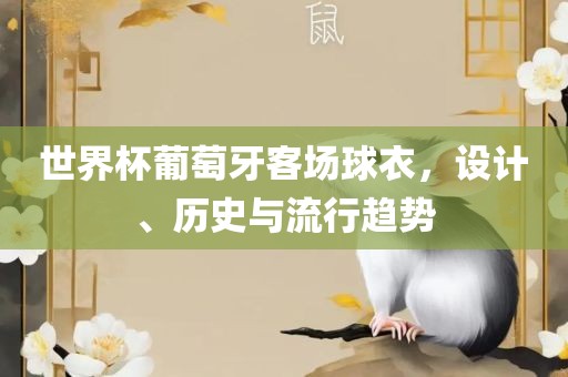 世界杯葡萄牙客场球衣，设计、历史与流行趋势