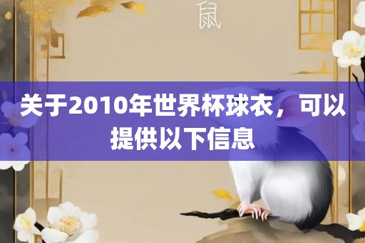关于2010年世界杯球衣，可以提供以下信息