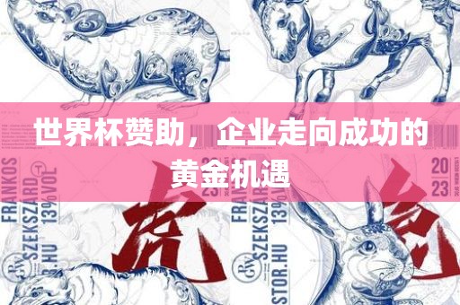 世界杯赞助，企业走向成功的黄金机遇漯河市盈旭机械设备有限公司