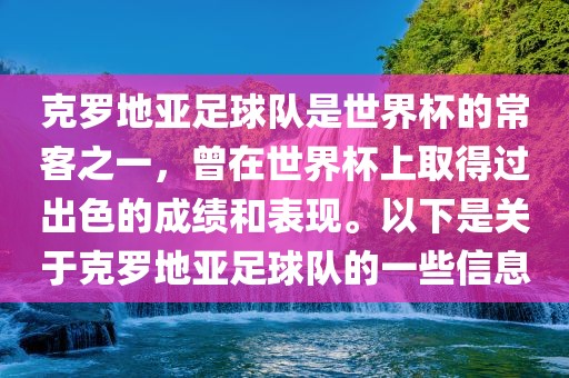 克罗地亚足球队是世界杯的常客之一，曾在世界杯上取得过出色的成绩和表现。以下是关于克罗地亚足球队的一些信息漯河市盈旭机械设备有限公司