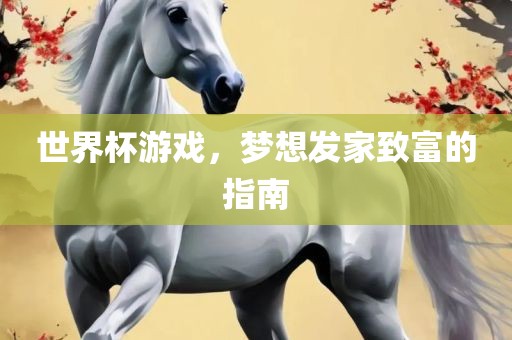 世界杯游戏，梦想发家致富的指南