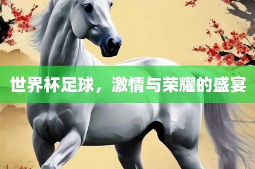 世界杯足球，激情与荣耀漯河市盈旭机械设备有限公司的盛宴