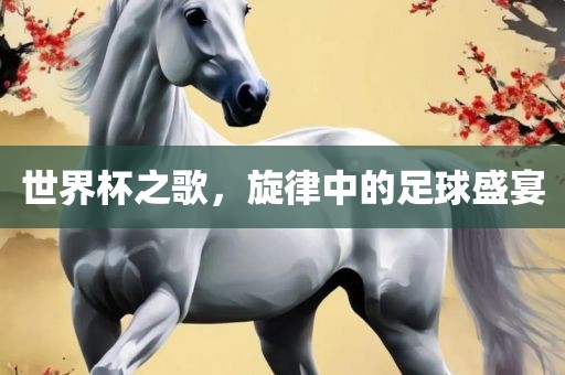 世界杯之歌，旋律中的足球盛宴漯河市盈旭机械设备有限公司