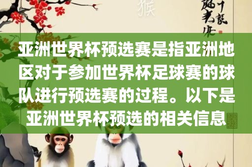 亚洲世界杯预选赛是指亚洲地区对于参加世界杯足球赛的球队进行预选赛的过程。以下是亚洲世界杯预选的相关信息
