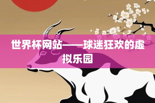 世界杯网站——球迷狂欢的虚拟乐园漯河市盈旭机械设备有限公司