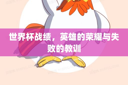 世界杯战绩，英雄的荣耀与失败的教训