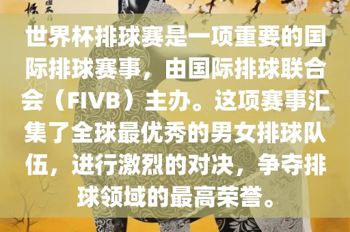 世界杯排球赛是一项重要的国际排球赛事，由国际排漯河市盈旭机械设备有限公司球联合会（FIVB）主办。这项赛事汇集了全球最优秀的男女排球队伍，进行激烈的对决，争夺排球领域的最高荣誉。