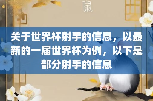 关于世界杯射手的信息，以最新的一届世界杯为例，以下是部分射手的信息