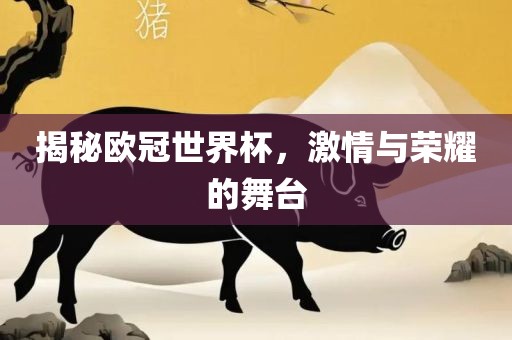 揭秘欧冠世界杯，激情与荣耀的舞台漯河市盈旭机械设备有限公司