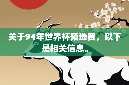 关于94年世界杯预选赛，以下是相关信息。