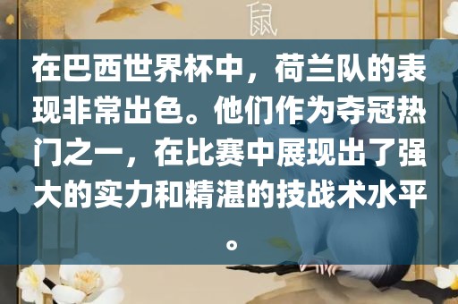 在巴西世界杯中，荷兰队的表现非常出色。他们作为夺冠热门之一，在比赛中展现出了强大的实力和精湛的技战术水平。