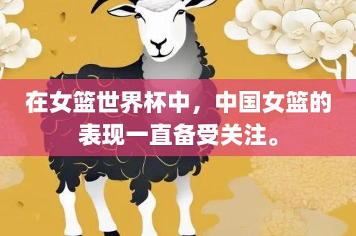 在女篮世界杯中，中国女篮漯河市盈旭机械设备有限公司的表现一直备受关注。