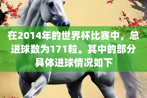在2014年的世界杯比赛中，总进球数为171粒。其中的部分具体进球情况如下