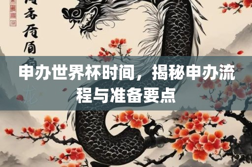 申办世界杯时间，揭秘申办流程与准备要点