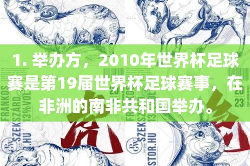 1. 举办方，2010年世界杯足球赛是第19届世界杯足球赛事，在非洲的南非共和国举办。