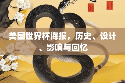 美国世界杯海报，历史、设计、影响与回忆