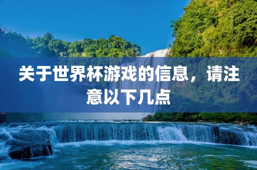 关于世界杯游戏的信息，请注意以下几点