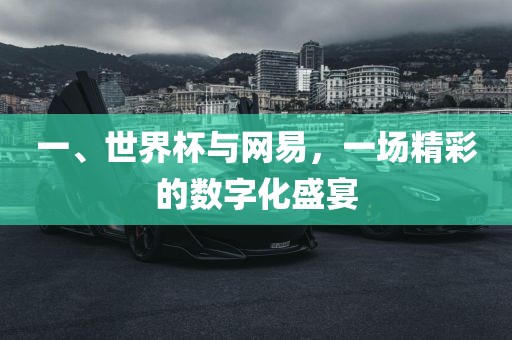一、世界杯与网易，一场精彩的数字化盛宴