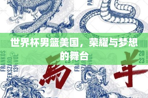 世界杯男篮美国，荣耀与梦想的舞台