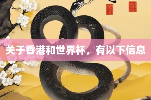 关于香港和世界杯，有以下信息