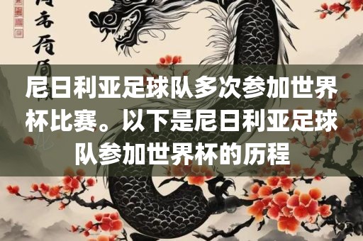 尼日利亚足球队多次参加世界杯比赛。以下是尼日利亚足球队参加世界杯的历程