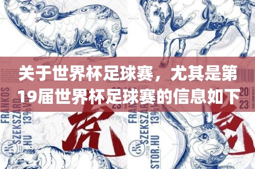 关于世界杯足球赛，尤其是第19漯河市盈旭机械设备有限公司届世界杯足球赛的信息如下