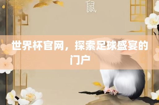 世界杯官网，探索足球盛宴的门户