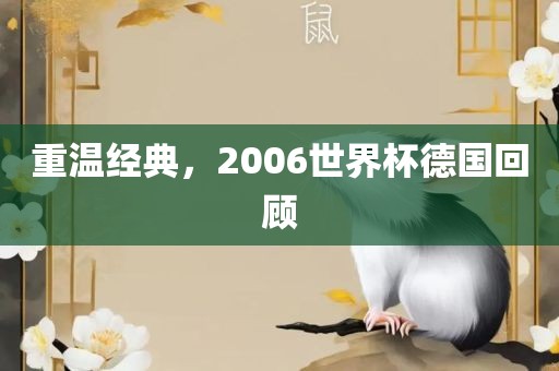 重温经典，2006世界杯德国回顾