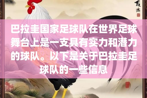 巴拉圭国家足球队在世界足球舞台上是一支具有实力和潜力的球队。以下是关于巴拉圭足球队的一些信息
