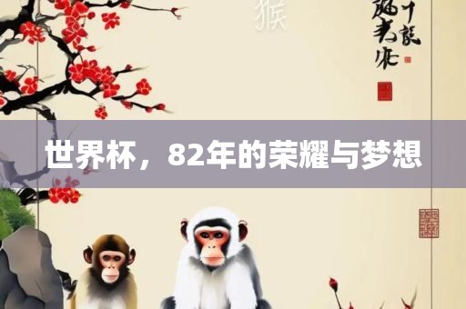 世界杯，82年的荣耀与梦想